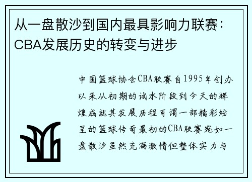 从一盘散沙到国内最具影响力联赛：CBA发展历史的转变与进步