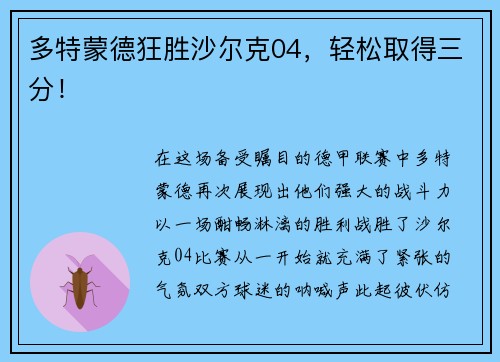 多特蒙德狂胜沙尔克04，轻松取得三分！