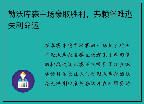 勒沃库森主场豪取胜利，弗赖堡难逃失利命运