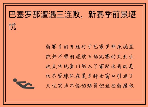 巴塞罗那遭遇三连败，新赛季前景堪忧