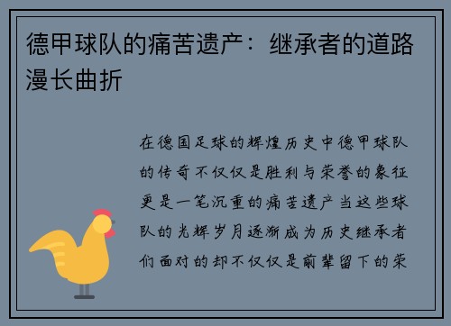 德甲球队的痛苦遗产：继承者的道路漫长曲折