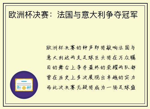 欧洲杯决赛：法国与意大利争夺冠军