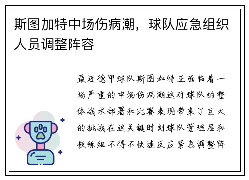 斯图加特中场伤病潮，球队应急组织人员调整阵容