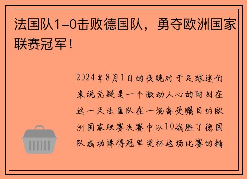 法国队1-0击败德国队，勇夺欧洲国家联赛冠军！