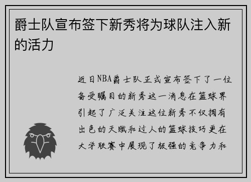 爵士队宣布签下新秀将为球队注入新的活力