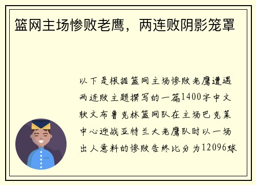 篮网主场惨败老鹰，两连败阴影笼罩