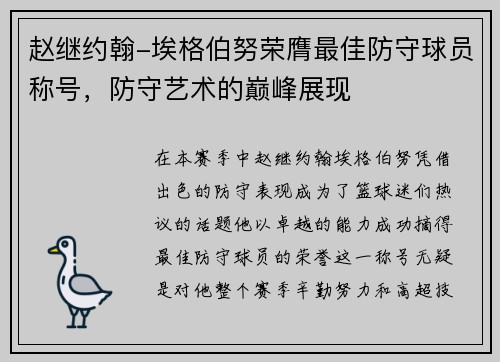 赵继约翰-埃格伯努荣膺最佳防守球员称号，防守艺术的巅峰展现