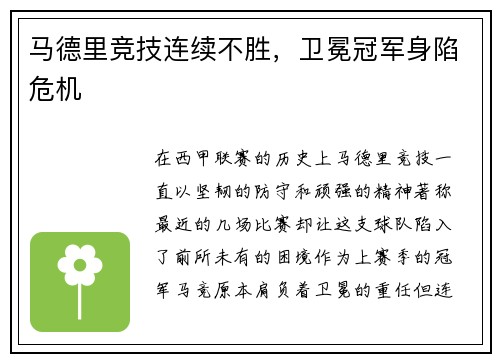 马德里竞技连续不胜，卫冕冠军身陷危机