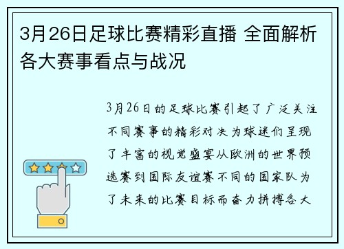 3月26日足球比赛精彩直播 全面解析各大赛事看点与战况