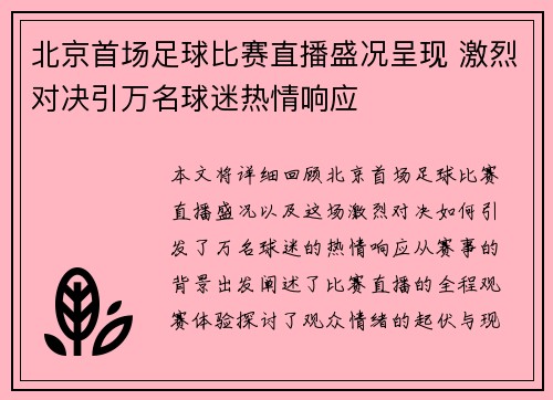 北京首场足球比赛直播盛况呈现 激烈对决引万名球迷热情响应