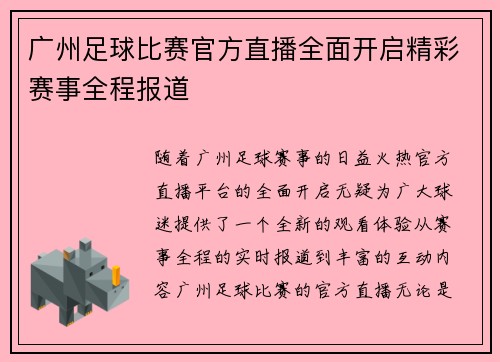 广州足球比赛官方直播全面开启精彩赛事全程报道