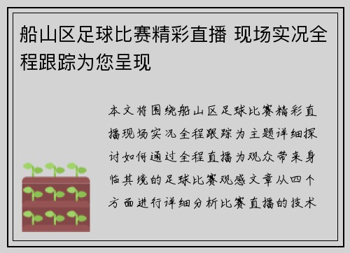 船山区足球比赛精彩直播 现场实况全程跟踪为您呈现
