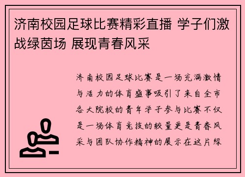 济南校园足球比赛精彩直播 学子们激战绿茵场 展现青春风采