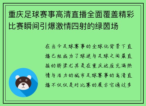 重庆足球赛事高清直播全面覆盖精彩比赛瞬间引爆激情四射的绿茵场
